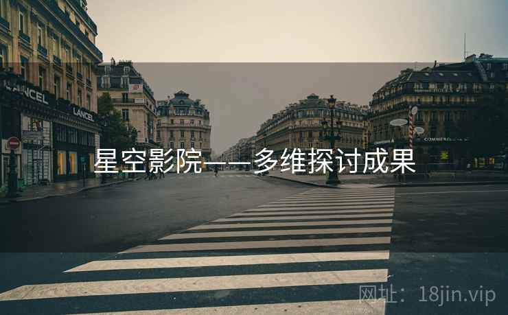 星空影院——多维探讨成果