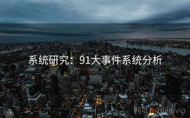 系统研究：91大事件系统分析