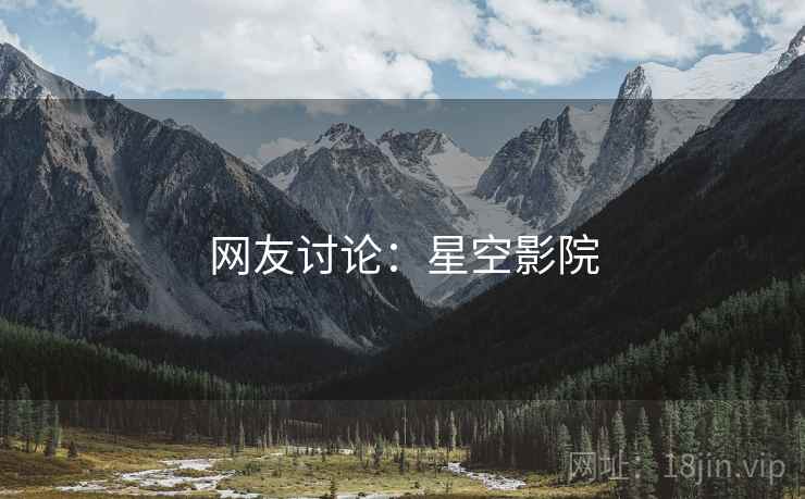 网友讨论：星空影院