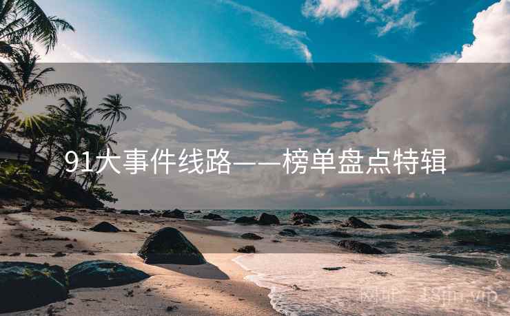 91大事件线路——榜单盘点特辑
