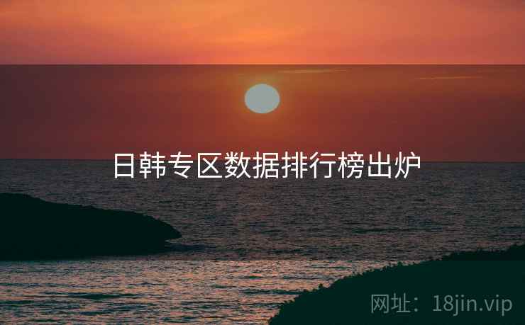 日韩专区数据排行榜出炉