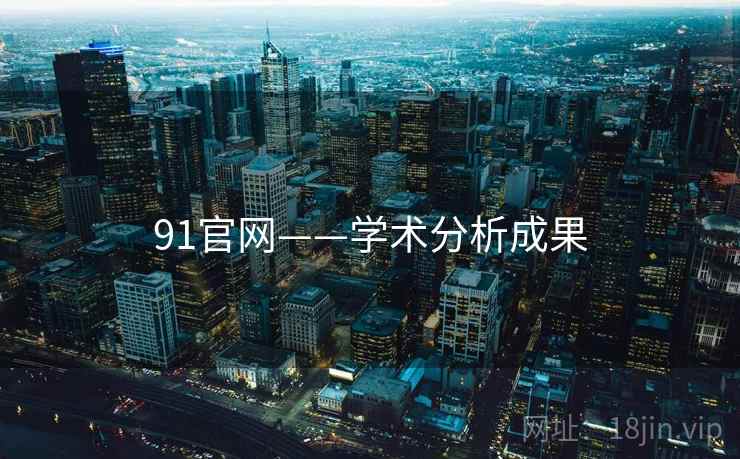 91官网——学术分析成果