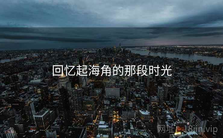 回忆起海角的那段时光