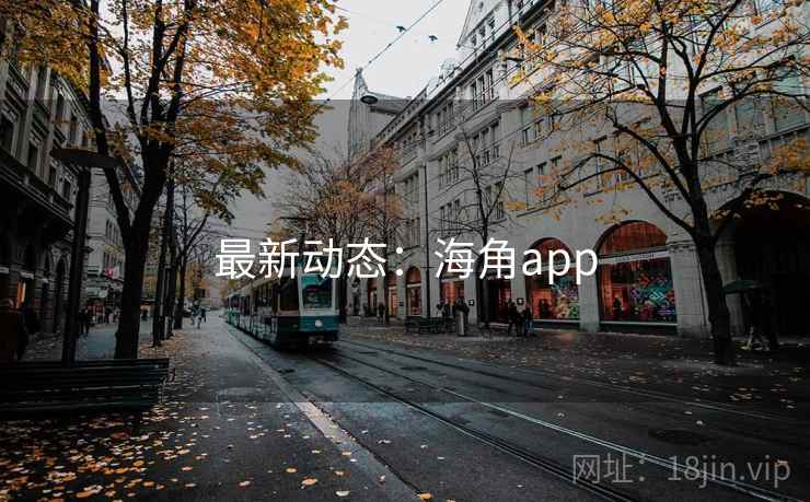 最新动态：海角app