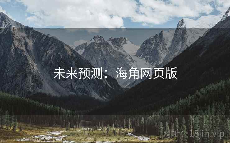 未来预测：海角网页版