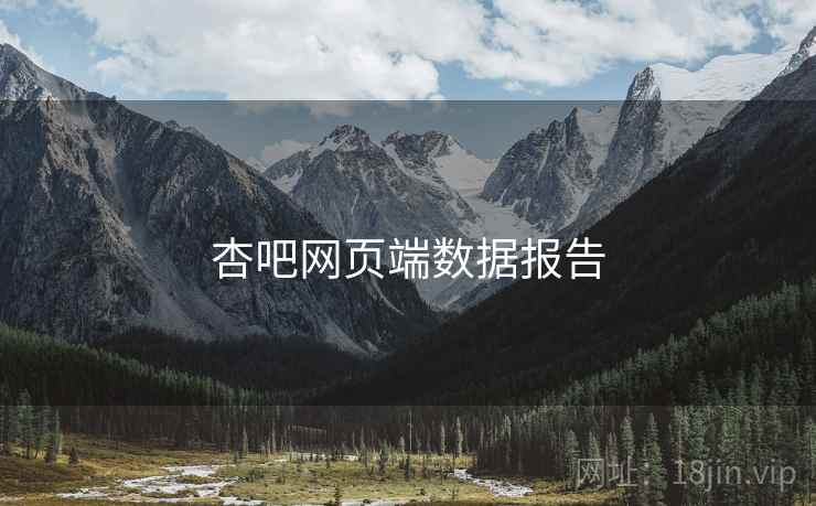 杏吧网页端数据报告