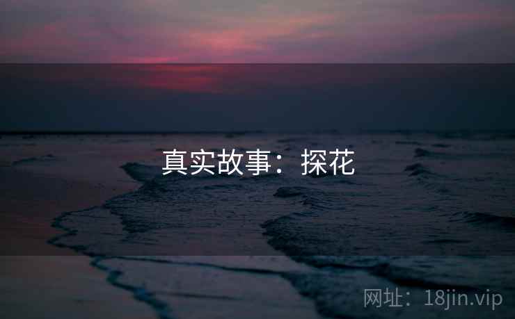 真实故事：探花