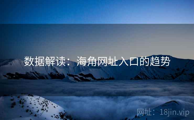 数据解读：海角网址入口的趋势