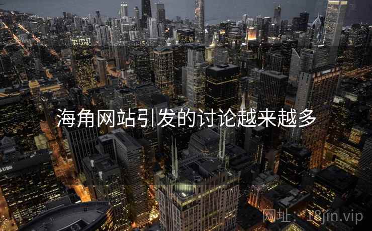 海角网站引发的讨论越来越多