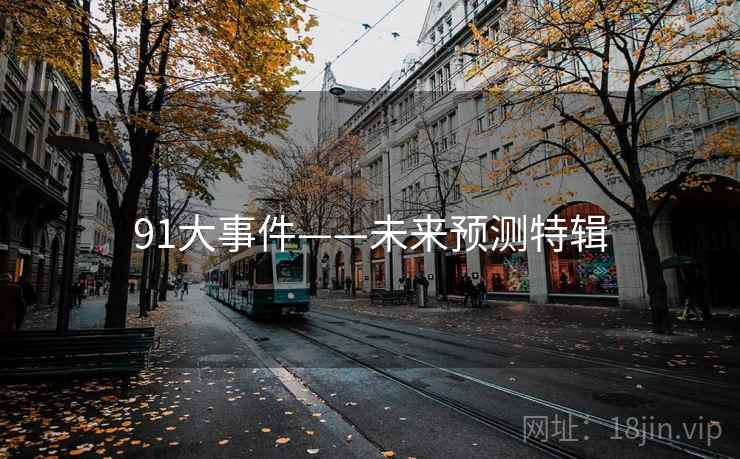 91大事件——未来预测特辑