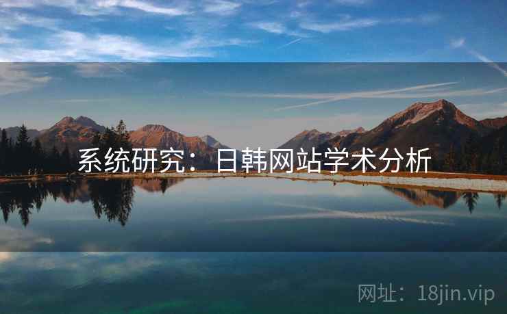 系统研究：日韩网站学术分析