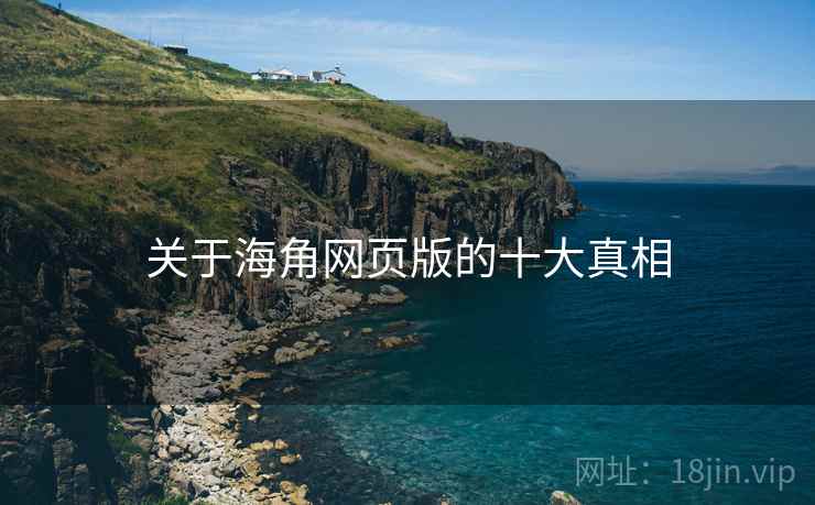 关于海角网页版的十大真相