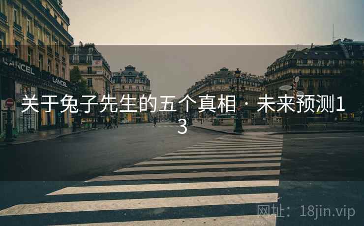 关于兔子先生的五个真相 · 未来预测13