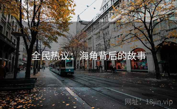 全民热议：海角背后的故事