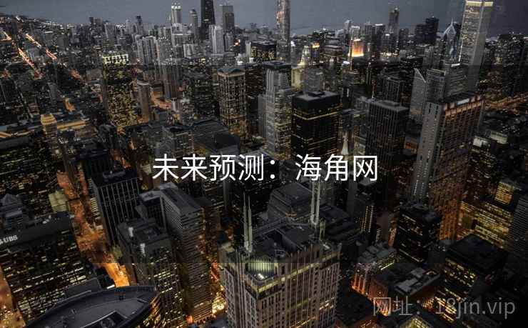 未来预测：海角网