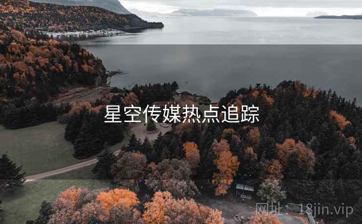 星空传媒热点追踪