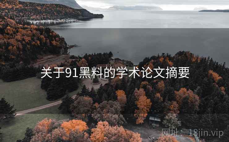 关于91黑料的学术论文摘要