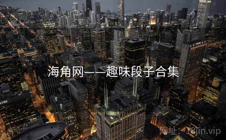 海角网——趣味段子合集