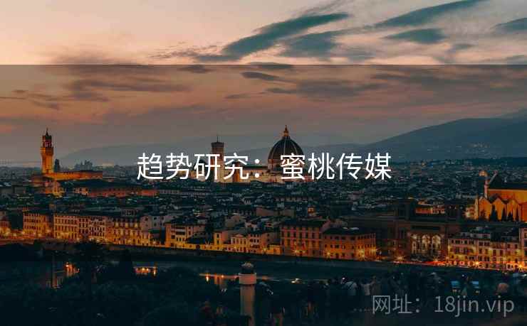 趋势研究:蜜桃传媒