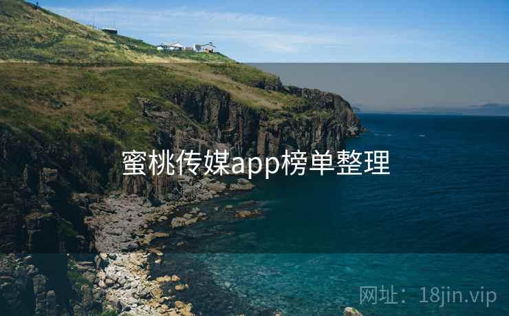 蜜桃传媒app榜单整理