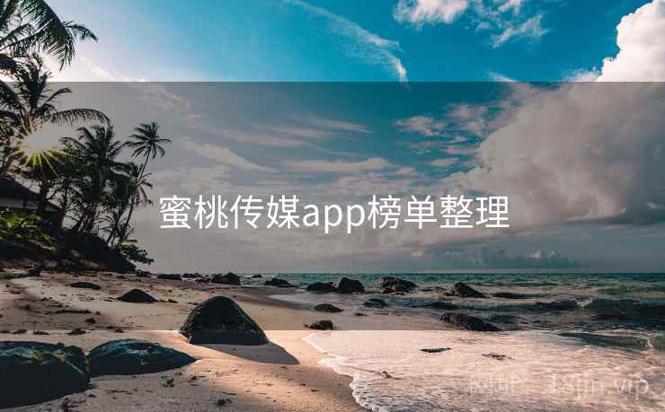 蜜桃传媒app榜单整理