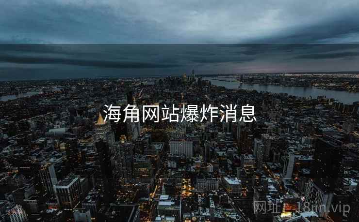 海角网站爆炸消息