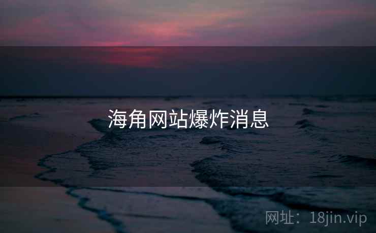 海角网站爆炸消息