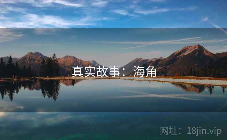 真实故事:海角