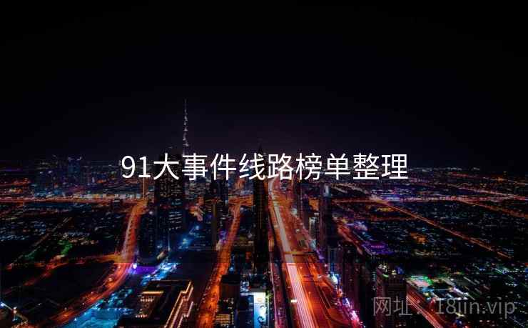 91大事件线路榜单整理