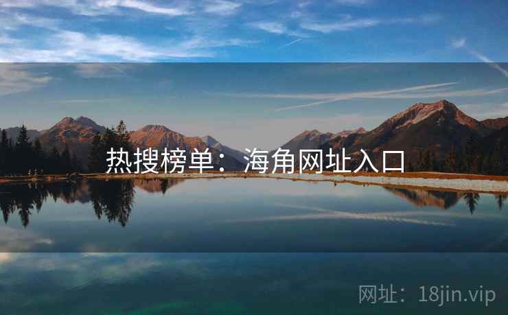 热搜榜单:海角网址入口