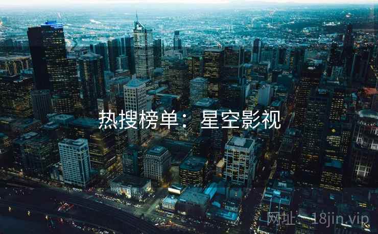 热搜榜单:星空影视