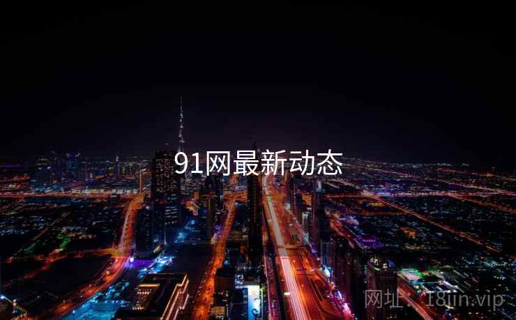 91网最新动态