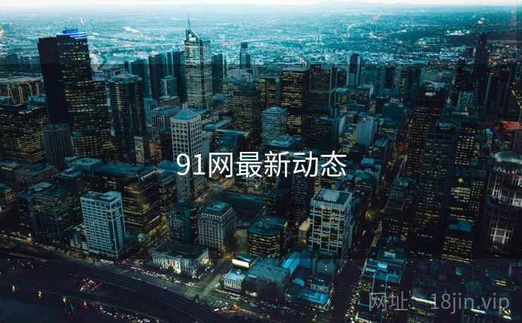 91网最新动态