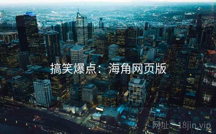 搞笑爆点:海角网页版
