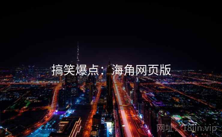 搞笑爆点:海角网页版