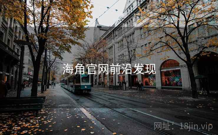 海角官网前沿发现