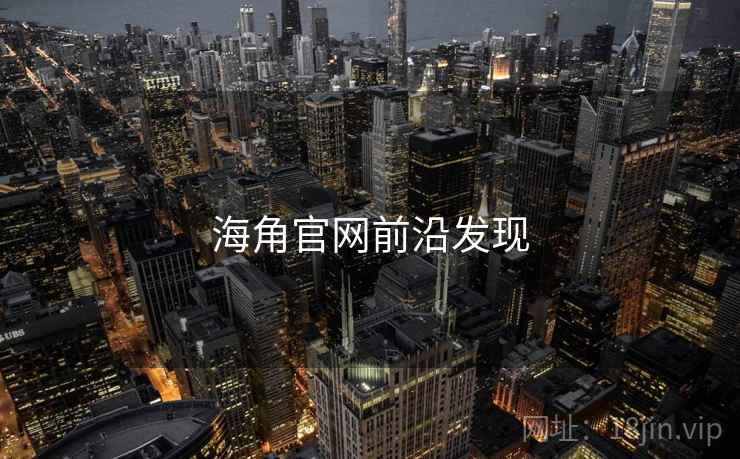 海角官网前沿发现