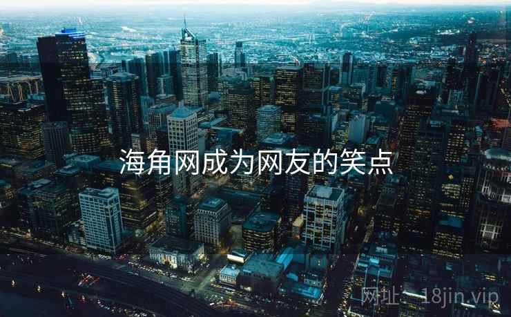 海角网成为网友的笑点