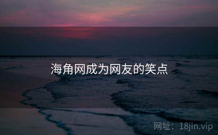 海角网成为网友的笑点