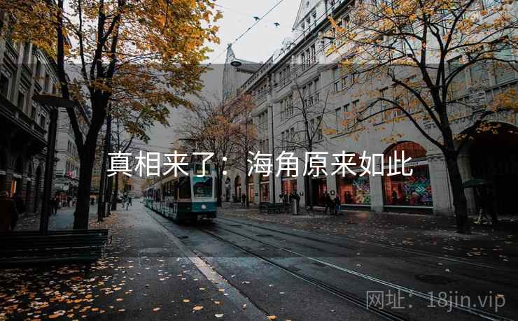 真相来了:海角原来如此