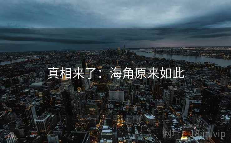 真相来了:海角原来如此