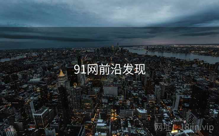 91网前沿发现