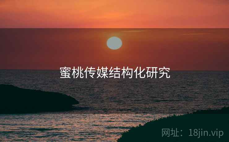 蜜桃传媒结构化研究