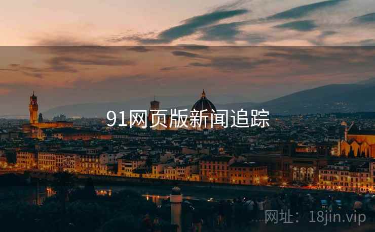 91网页版新闻追踪
