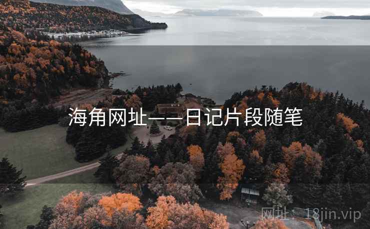 海角网址——日记片段随笔
