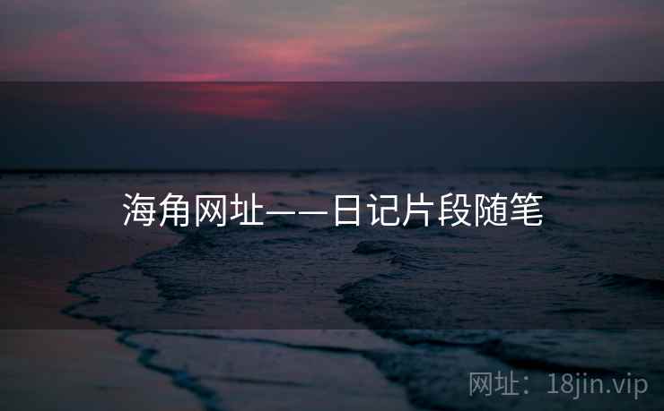 海角网址——日记片段随笔