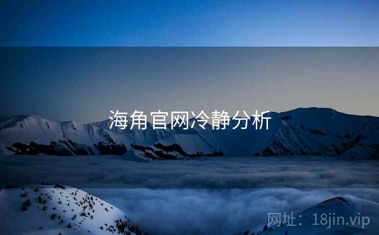 海角官网冷静分析