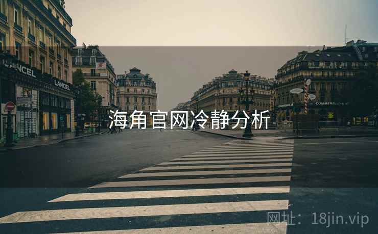 海角官网冷静分析