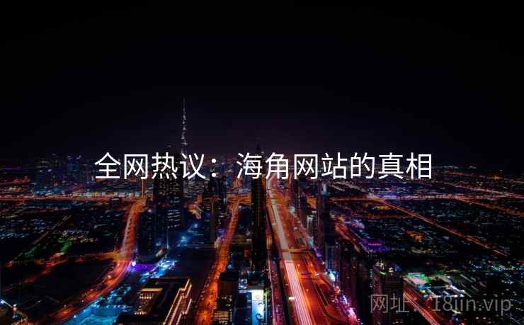 全网热议:海角网站的真相