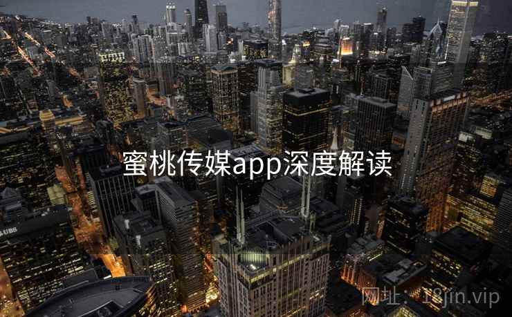 蜜桃传媒app深度解读